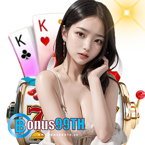 bonus99th ระบบออโต้